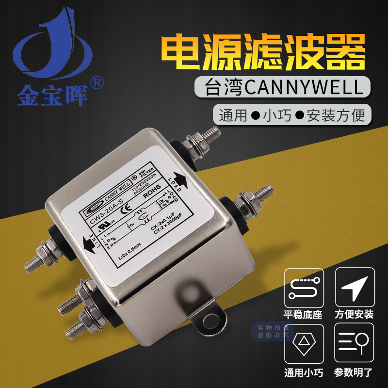 CW3 6 10 20A S台湾CANNYWELL电源EMI滤波器净化单相交流220V净化 影音电器 电源滤波器 原图主图