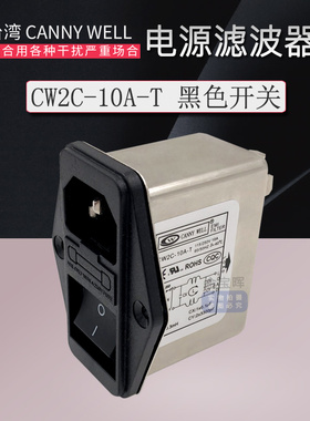 CW2C B 6 10A电源滤波器EMI插座F2保险CANNYWELL交流220V单相干扰