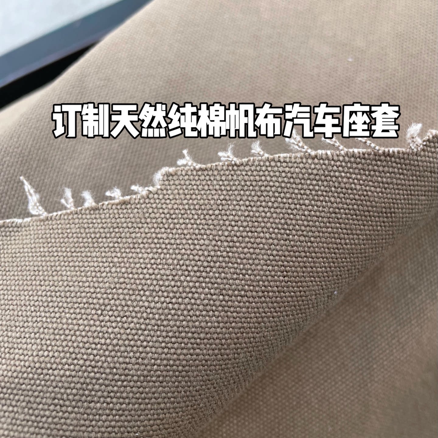 定制纯棉帆布专车专用汽车座套