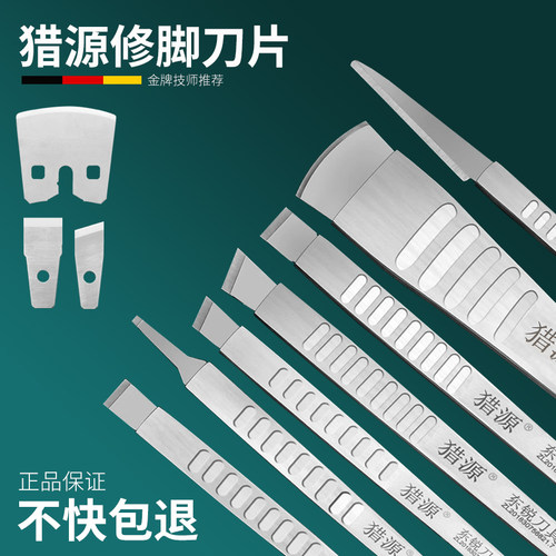 猎源一次性修脚刀具刀片刀架足浴技师修脚用去死皮老茧灰指甲嵌甲 - 封面