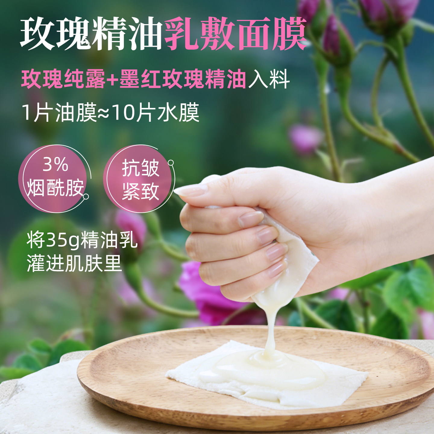 花初夏玫瑰精油敷乳敷面膜乳霜干皮滋润保湿抗皱紧致免洗面贴膜