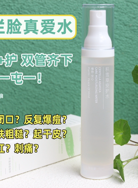 花初夏积雪草安护水屏障受损痘痘闭口刺爽肤水补水保湿喷雾护肤水