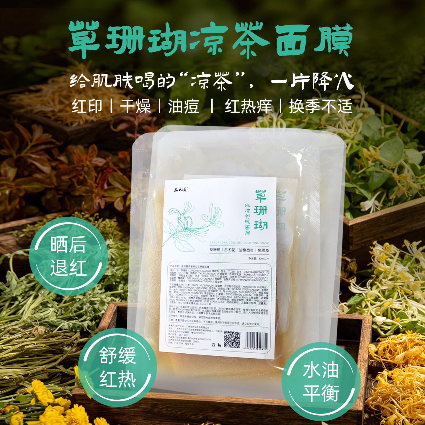 退红痘印舒缓凉茶面膜图片