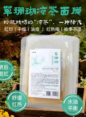 退红痘印舒缓凉茶面膜