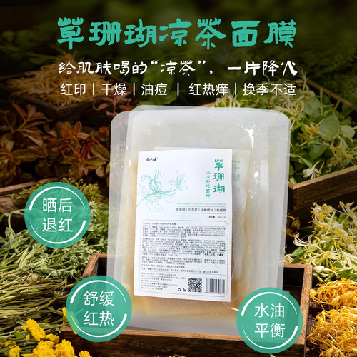 退红痘印舒缓凉茶面膜