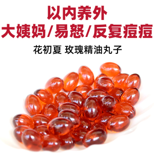 花初夏玫瑰油凝胶糖果软胶囊透明质酸钠沙棘果油内服保养植物精油