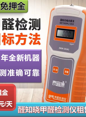 “醛知晓”免押金出租美泰泰宜康甲醛检测仪可测床垫新房入住检测