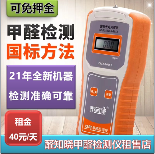 知晓押金出租泰宜康甲醛检测仪
