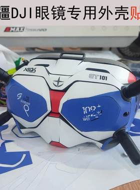 适用于 大疆 G2 V2眼镜贴纸专用DJI贴膜goggles3眼镜N3保护膜