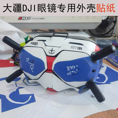 适用于 大疆 G2 V2眼镜贴纸专用DJI贴膜goggles3眼镜N3保护膜