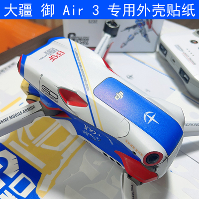 适用于 大疆 御Mavic Air 3 无人机贴纸专用DIY贴膜DJI定制保护膜