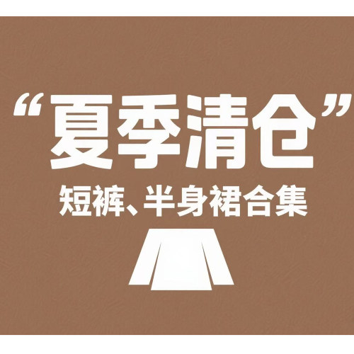亏本 不退不换 夏季短裤 半身裙现货百搭休闲裤女2025