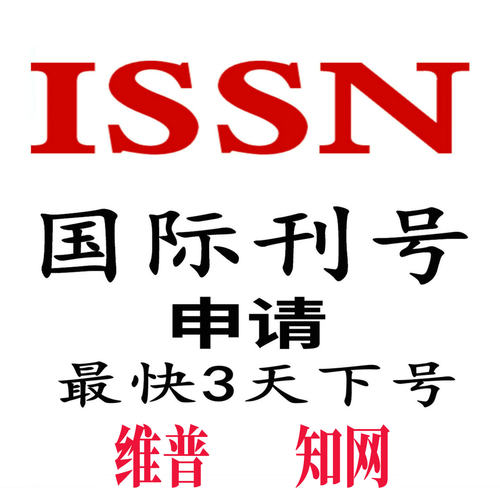 刊号ISSN申请申请快速印刷品