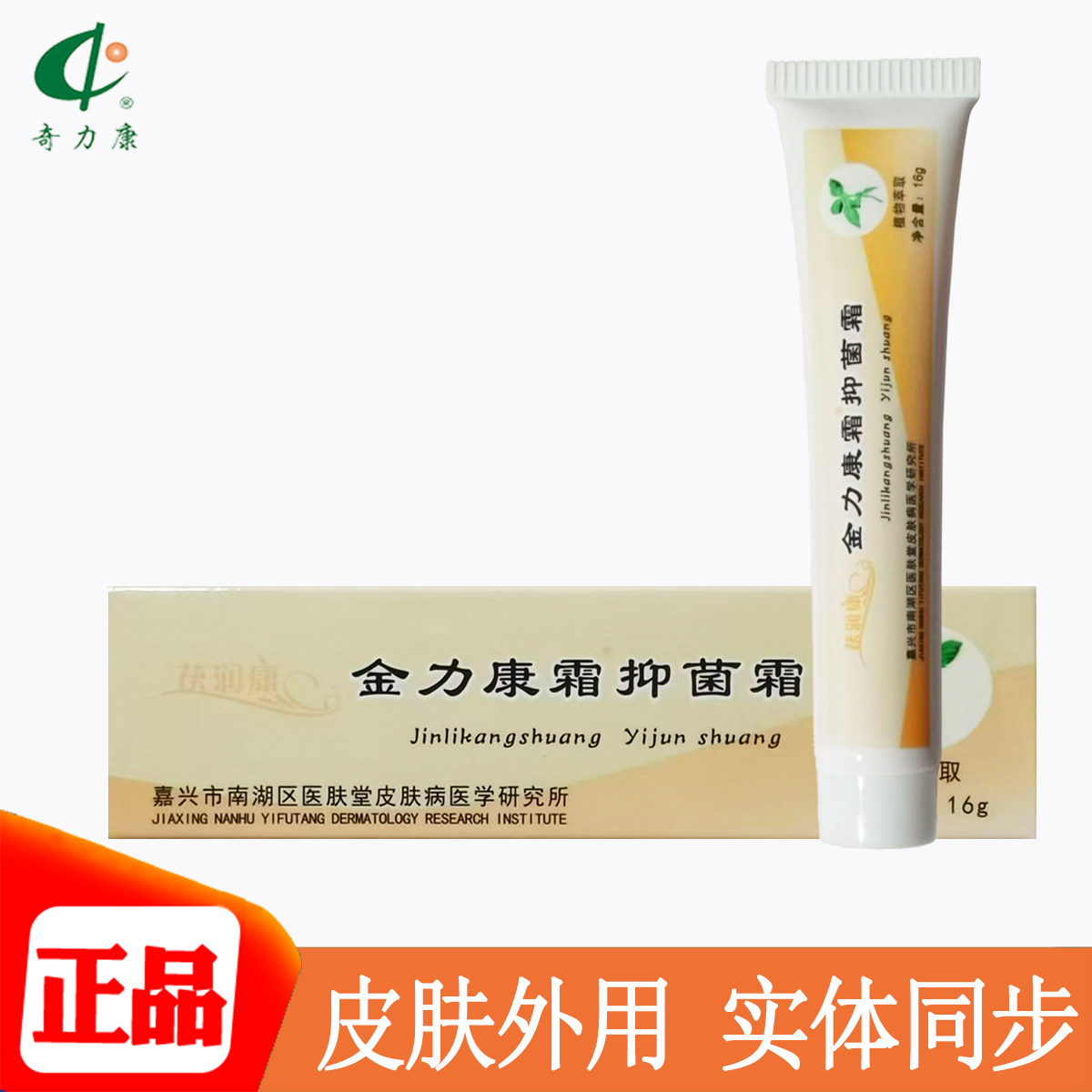 茯润康金力康霜抑菌霜16g外用皮肤抑菌正品