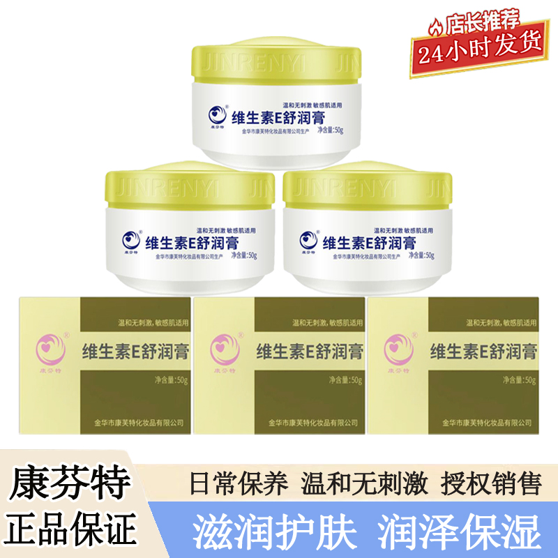 维生素E舒润膏滋润金华维e乳膏护手保湿脸部面部干裂不油腻康芬特