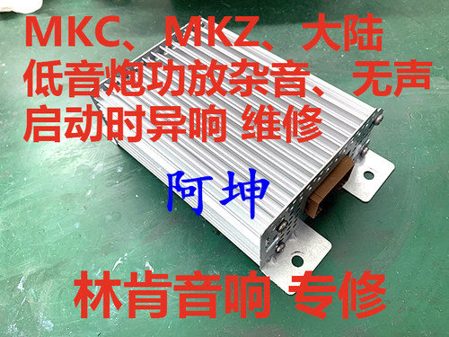 适用于林肯MKC MKZ 大陆低音炮功放  无声音 杂音 启动时异响维修