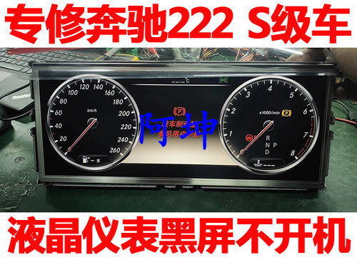 适用于奔驰222 S级S320L S400L S500L液晶仪表黑屏不开机闪屏维修