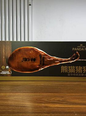 熊猫猪猪庄园金华火腿3kg整腿春节礼盒佳品传统古法发酵金华特产