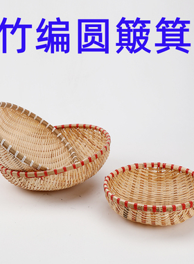 竹编簸箕竹制品圆形家用收纳馒头厨房洗菜竹筐农家水果编织竹篮