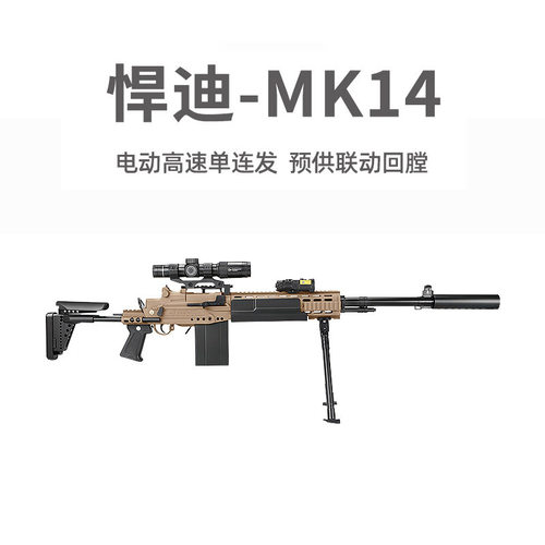 悍迪MK14电动回膛狙击玩具枪