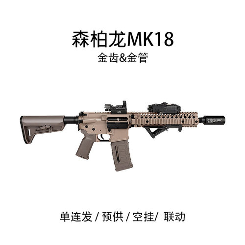 森柏龙MK18电动回膛玩具枪CS