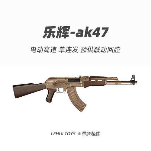 乐辉AK47电动连发吃鸡玩具枪