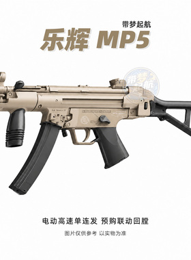 乐辉MP5K电动玩具MPX软弹儿童男孩三角洲冲锋模型吃鸡装备MCX