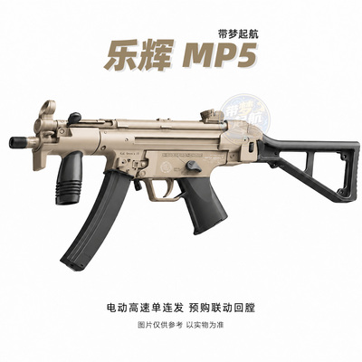 乐辉MP5K电动玩具MPX软弹儿童男孩三角洲冲锋模型吃鸡装备MCX
