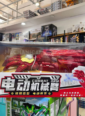 儿童节礼物钢铁手臂模型