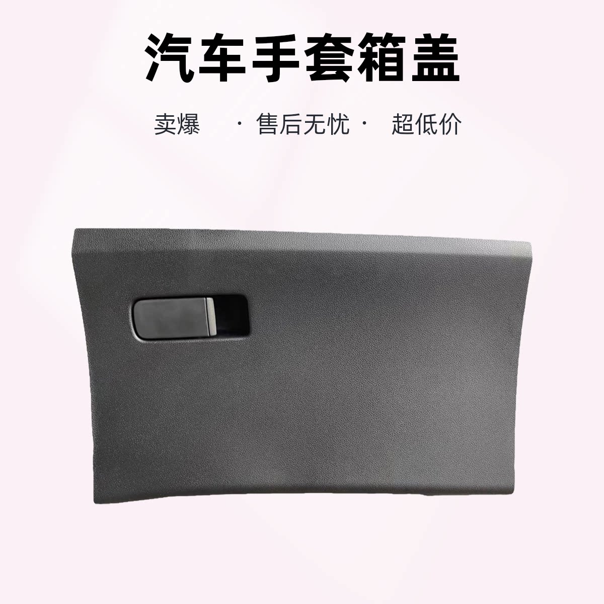 适配荣威EI5 I5 名爵MG 手套箱 杂物箱 储物箱盒
