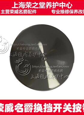 荣威换挡面板饰圈EI5ERX5EI6
