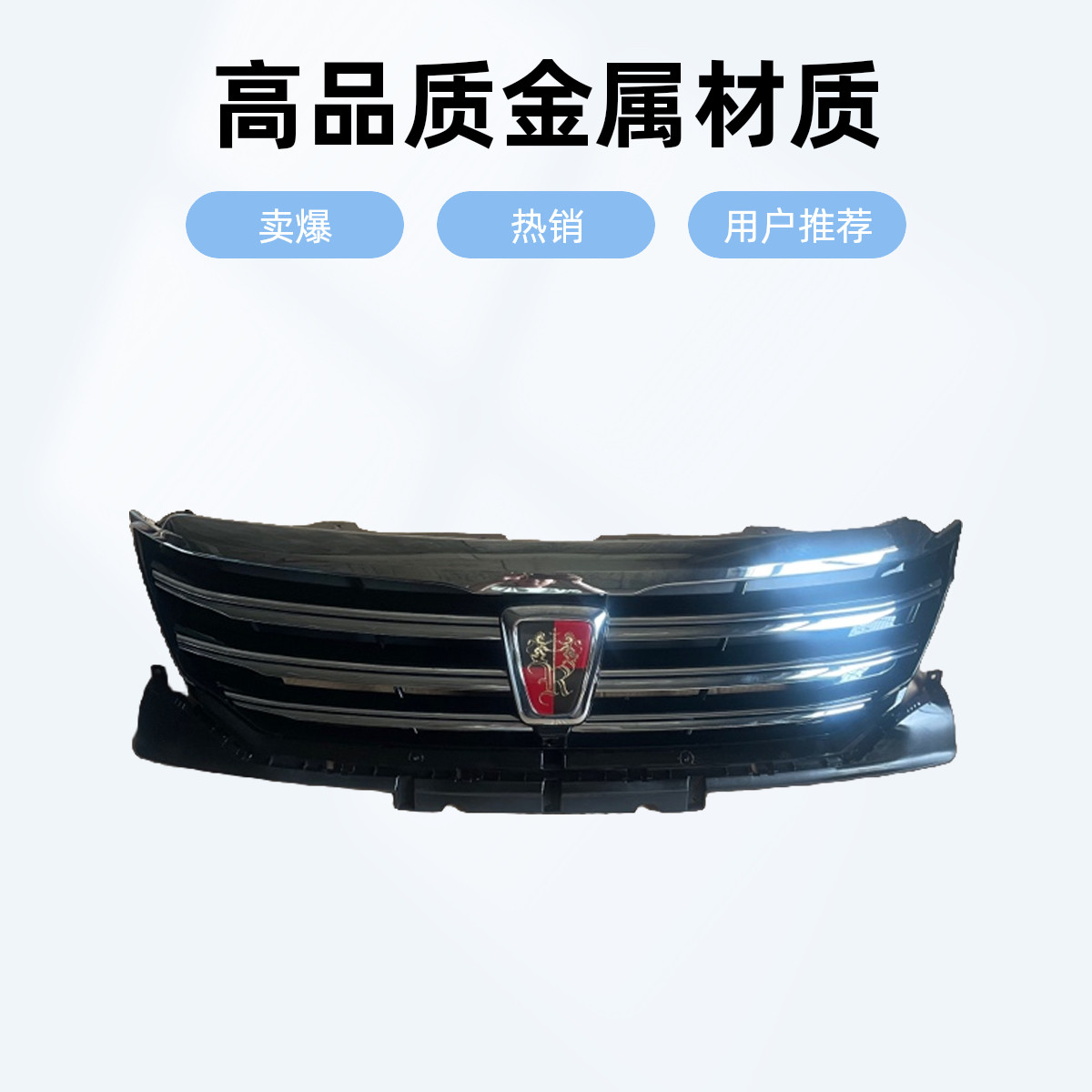 适配混动荣威E950 前中网总成 保险杠格栅 散热器格栅 中网亮条