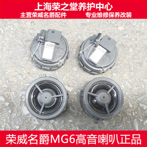 适配荣威550 名爵MG6 GT 锐行 荣威350车门喇叭车门音响 扬声器高