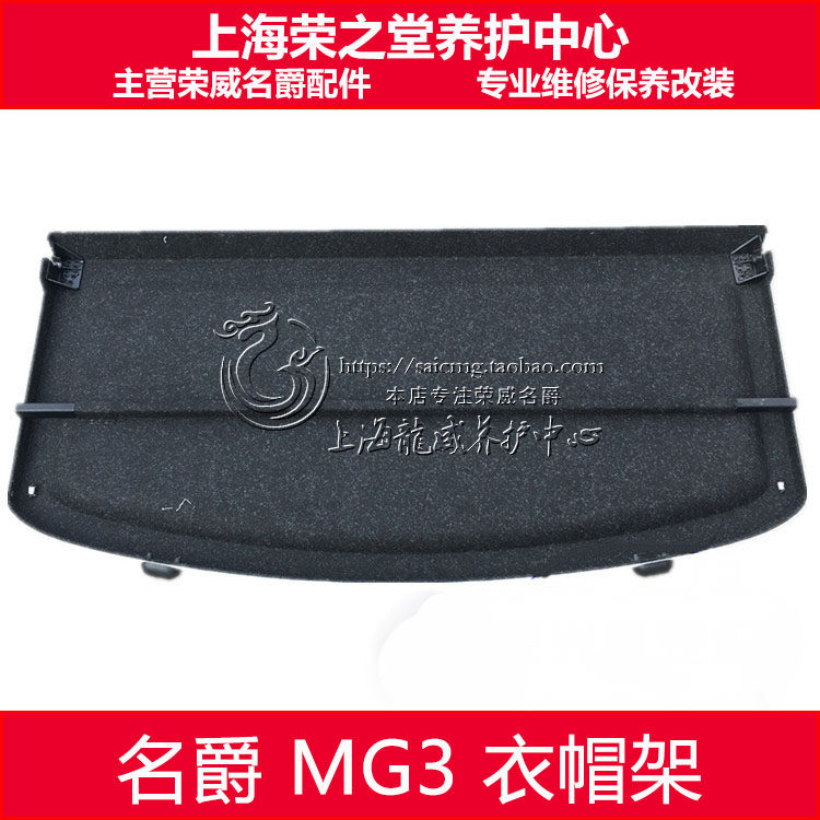 适配上汽新名爵MG3 MG3行李箱后衣帽架 后备箱隔板 搁物板 隔物帘