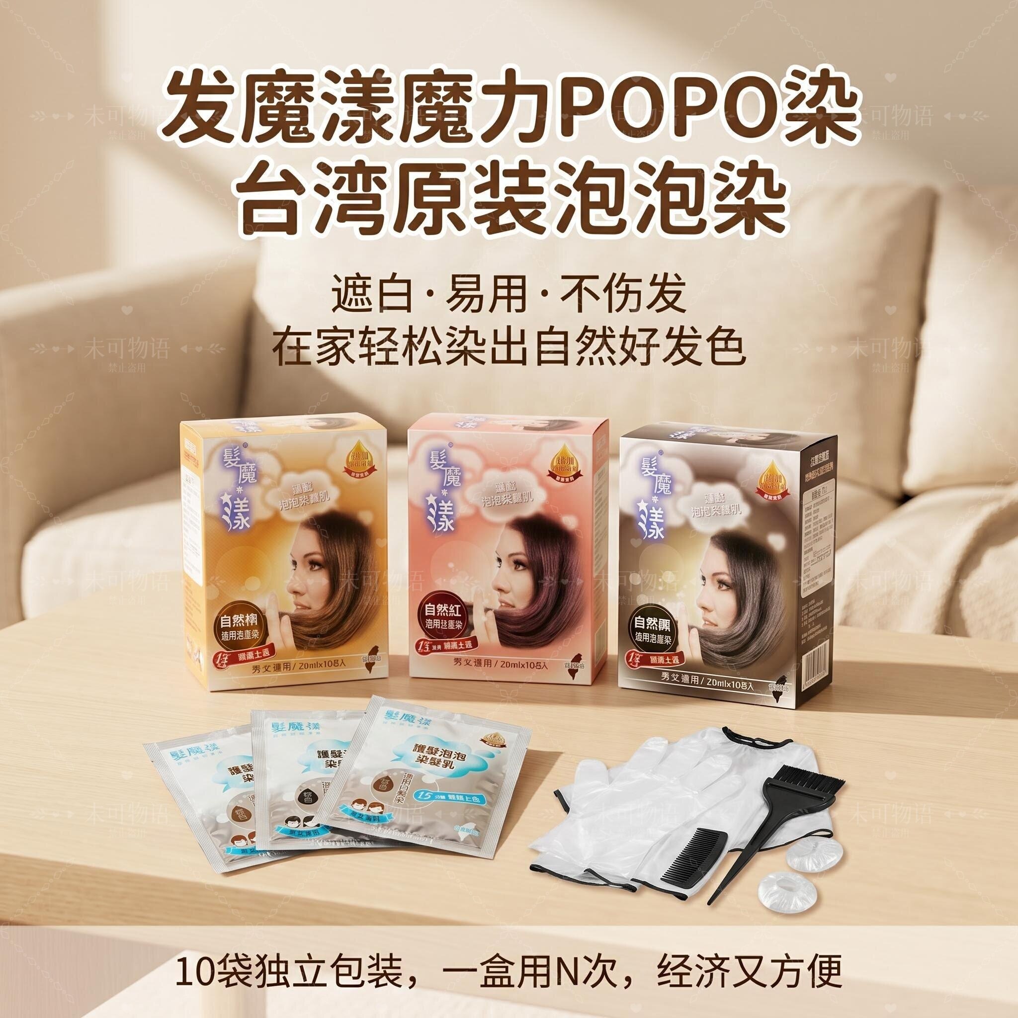 发魔漾台湾原装泡泡染遮白不伤发