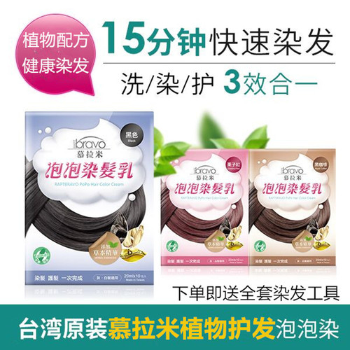 台湾正品慕拉米泡泡染植物染发剂