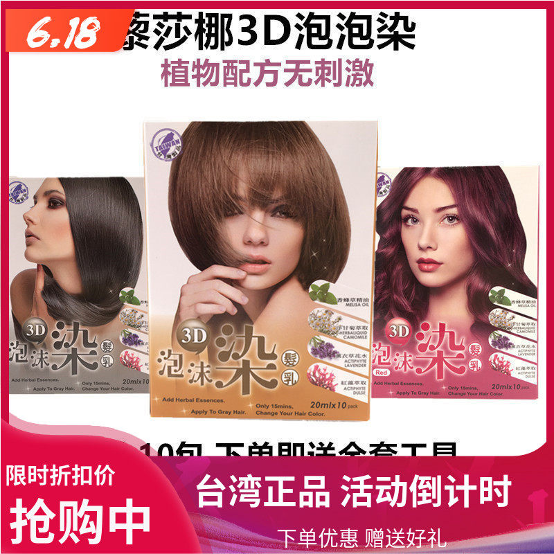 台湾正品藜莎梛3D泡泡染泡沫染纯植物染膏无刺激护发染遮白染发剂