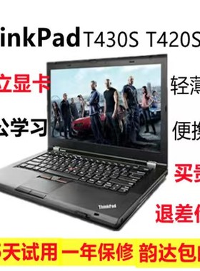 联想ThinkPadT420S/T430S笔记本14寸屏幕便携办公商务笔记本电脑