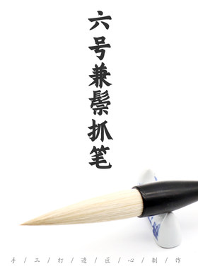 毛笔武京生抓笔兼毫提斗榜书对联