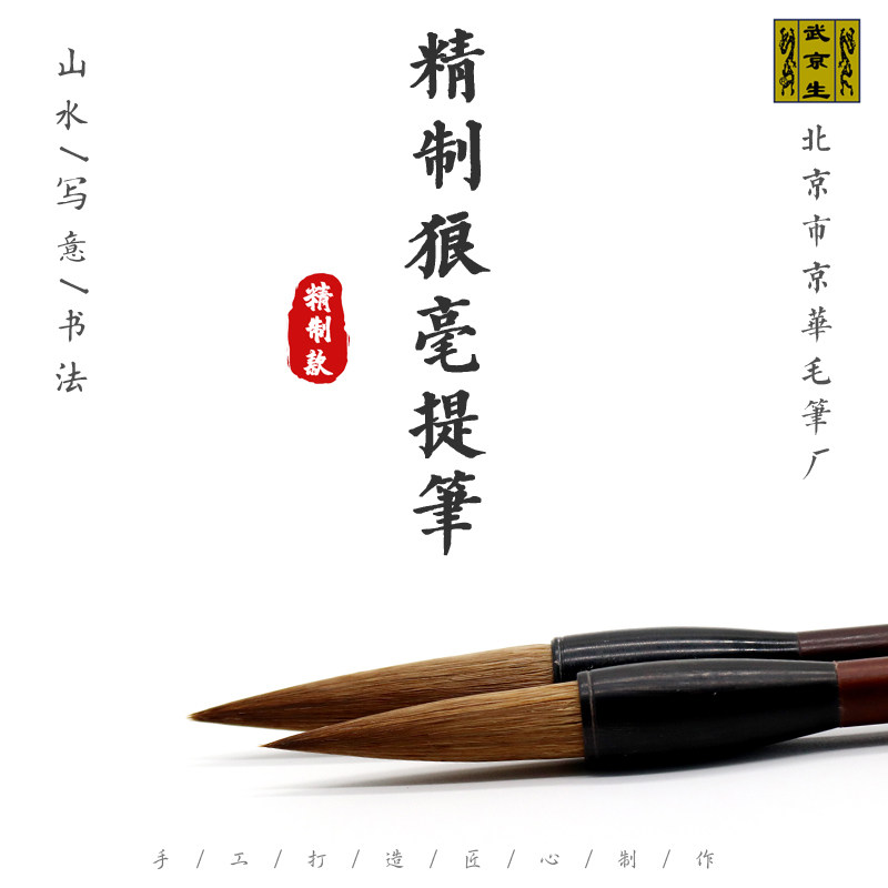 精制狼毫提笔--北京市京华毛笔厂 武京生礼品书法绘画写意