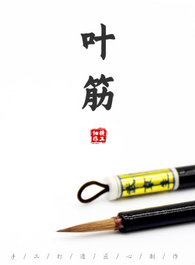 叶筋--北京市京华毛笔厂 武京生毛笔狼毫勾线描笔抄经画眉勾筋