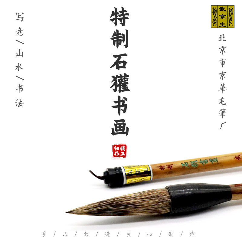 特制石獾书画--北京市京华毛笔厂 武京生大提斗书法山水硬毫写意