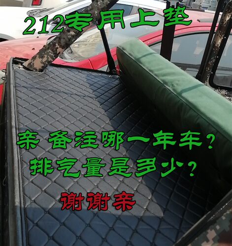212吉普212上垫吉普后备箱垫北京