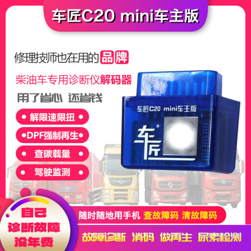 车匠C20mini卡车诊断仪卡修精灵天然气柴油货车检测仪手机解码器
