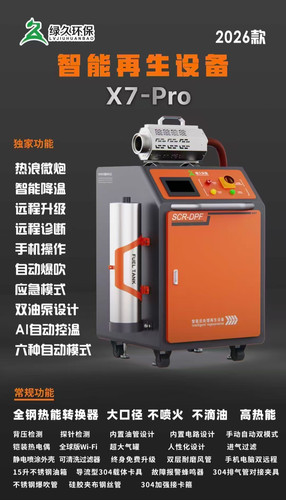 绿久高温再生炉亮剑X7Pro后处理再生设备DPF/SCR/DOC高效无损再生