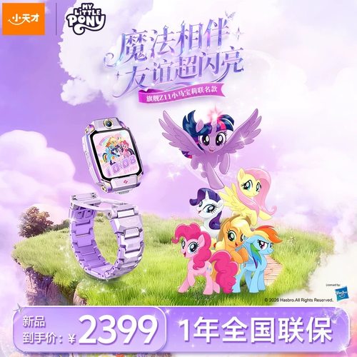 新品小天才电话手表Z11小马宝莉限量定制版儿童视频定位全网