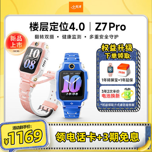 小天才电话手表Z7Pro儿童4G网通初中生翻转双摄视频通话男生女生