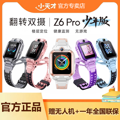 小天才Z6pro少年版智能儿童手表
