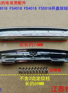 适用美的电饭煲配件MB-FD3018 FS4018 FD4018 FS5018开盖按钮开关