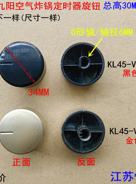 适用九阳空气炸锅KL45-VF510/A   KL45-VF501 定时旋钮 计时开关